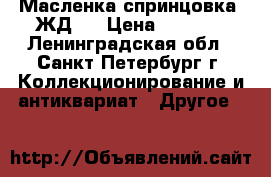 Масленка спринцовка. ЖД30 › Цена ­ 3 000 - Ленинградская обл., Санкт-Петербург г. Коллекционирование и антиквариат » Другое   